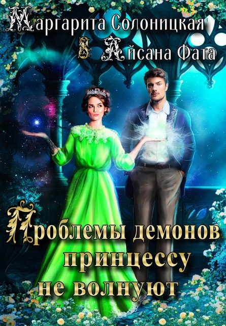 Обложка книги «Проблемы демонов принцессу не волнуют»