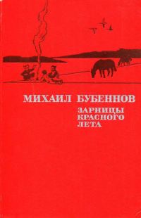 Обложка книги «Зарницы красного лета»