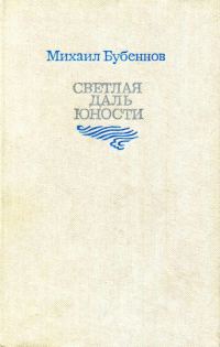 Обложка книги «Светлая даль юности»