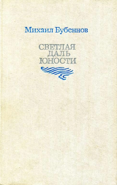 Обложка книги «Светлая даль юности»
