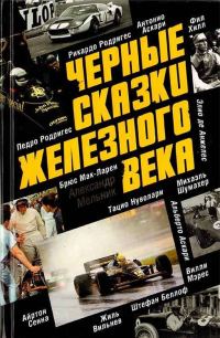 Обложка книги «Черные сказки железного века»