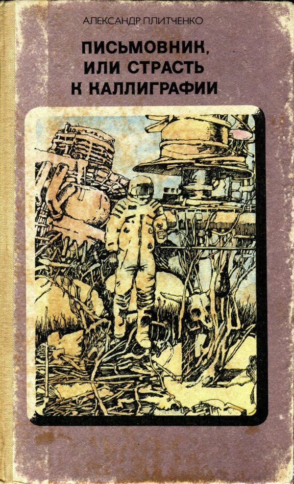 Обложка книги «Письмовник, или Страсть к каллиграфии»