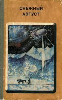Обложка книги «Снежный Август»