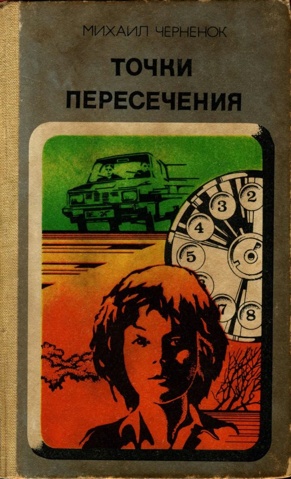 Обложка книги «Точки пересечения. Завещание»
