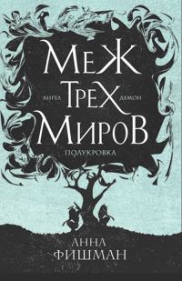 Обложка книги «Меж трех миров. Том 2»