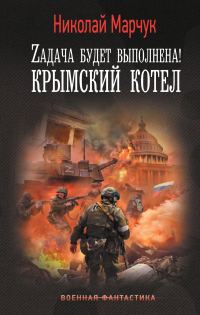 Обложка книги «Zадача будет выполнена! Крымский котел»