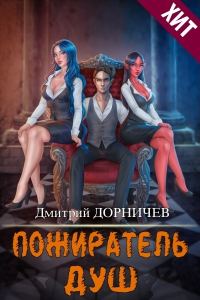 Обложка книги «Пожиратель душ. Том 13»