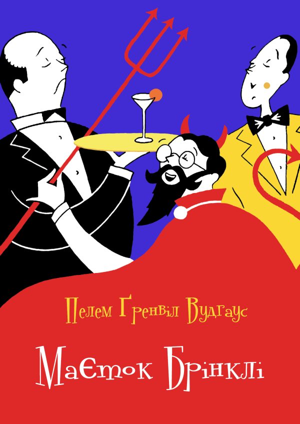 Обложка книги «Маєток Брінклі»