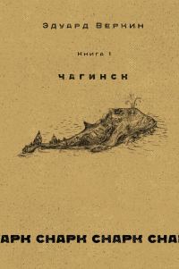 Обложка книги «Чагинск»