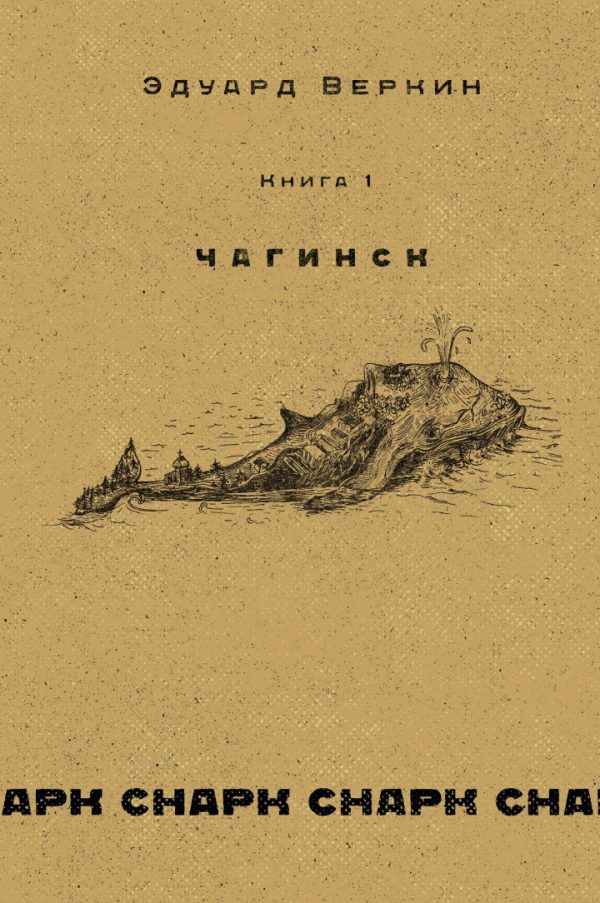 Обложка книги «Чагинск»