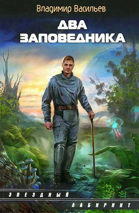 Обложка книги «Два заповедника»