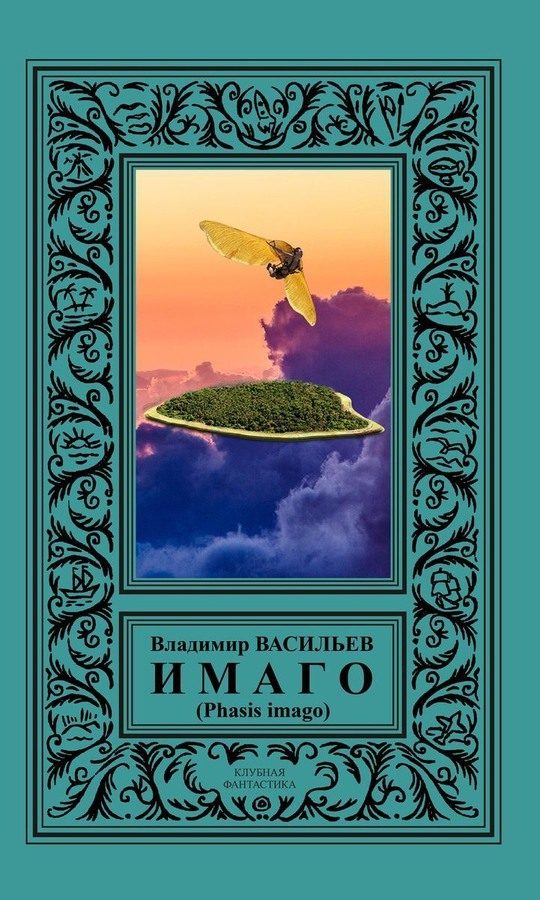 Обложка книги «ИМАГО (Phasis imago)»