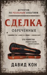 Обложка книги «Сделка обреченных»