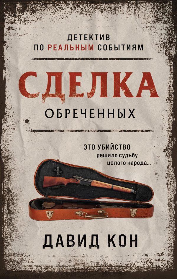 Обложка книги «Сделка обреченных»