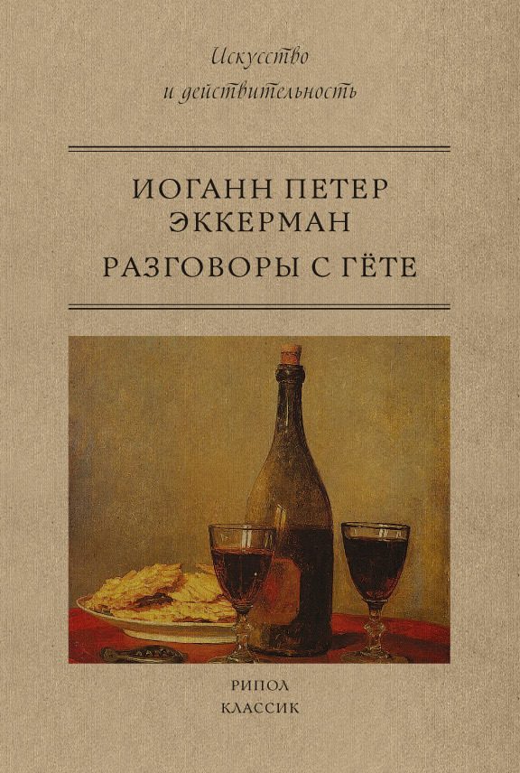 Обложка книги «Разговоры с Гете»