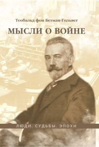 Обложка книги «Мысли о войне»
