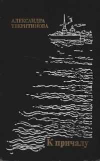 Обложка книги «К причалу»
