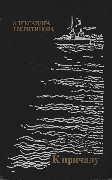 Обложка книги «К причалу»