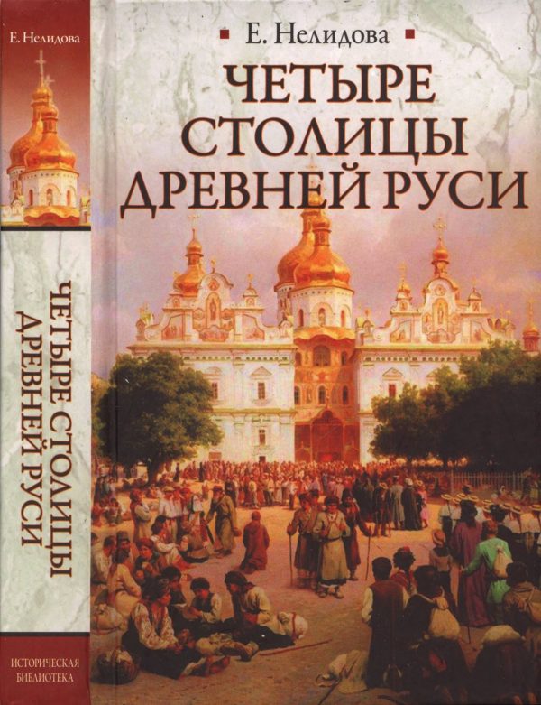 Обложка книги «Четыре столицы Древней Руси»