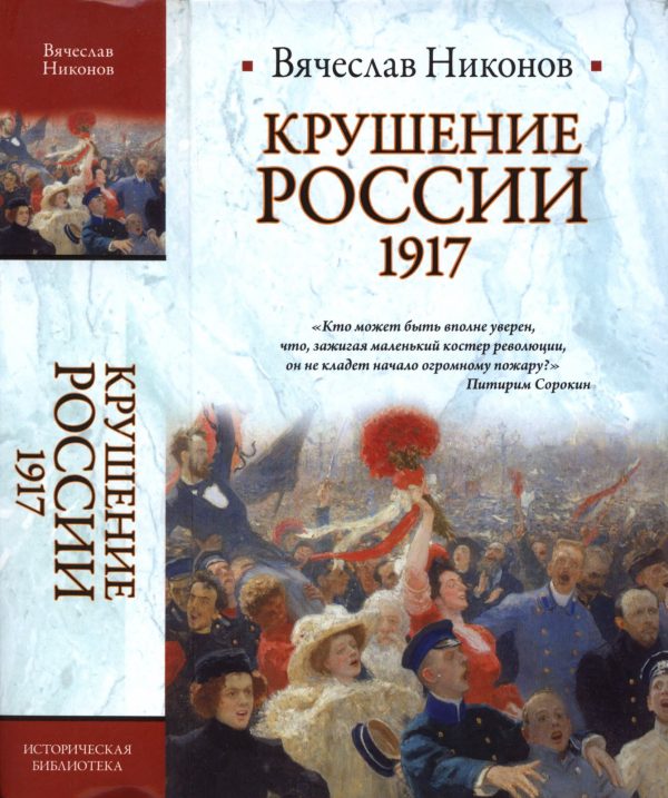 Обложка книги «Крушение России. 1917»