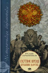Обложка книги «Смутное время. Крушение царства»
