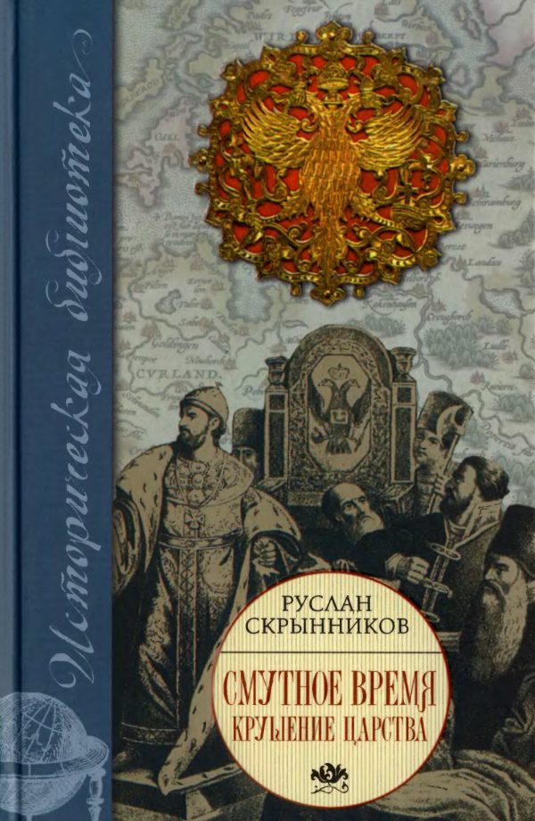 Обложка книги «Смутное время. Крушение царства»