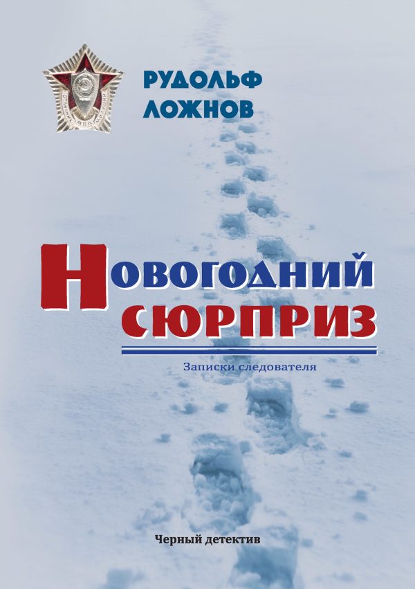 Обложка книги «Новогодний сюрприз»