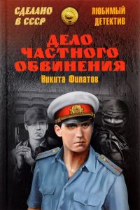 Обложка книги «Дело частного обвинения»