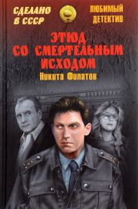 Обложка книги «Этюд со смертельным исходом»
