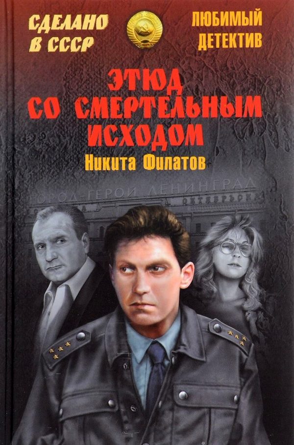 Обложка книги «Этюд со смертельным исходом»