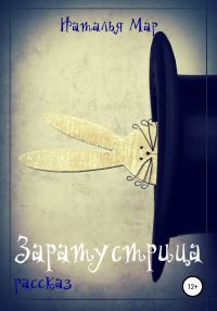 Обложка книги «Заратустрица»