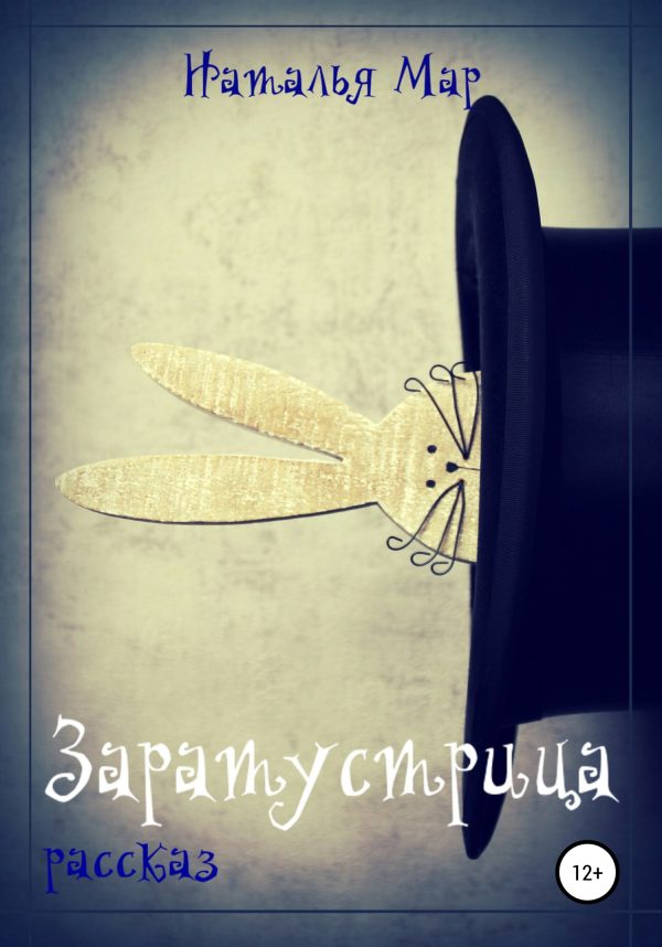 Обложка книги «Заратустрица»
