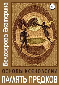 Обложка книги «Основы ксенологии. Память предков»
