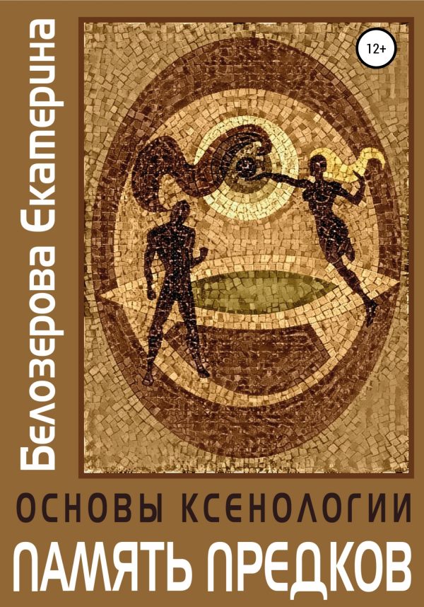 Обложка книги «Основы ксенологии. Память предков»