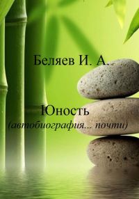 Обложка книги «Юность. Автобиография… почти. Книга вторая. Цикл «Додекаэдр. Серебряный аддон»»