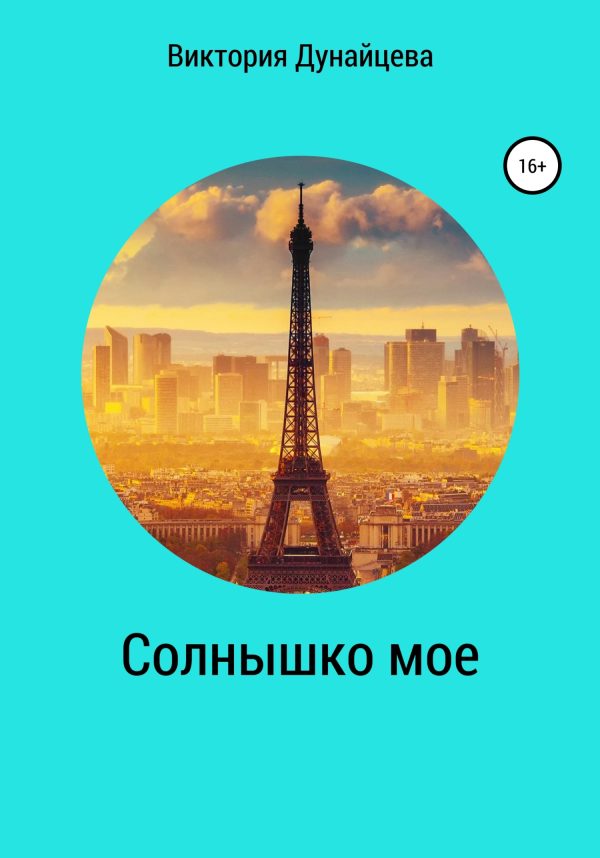 Обложка книги «Солнышко мое»