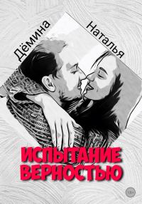 Обложка книги «Испытание верностью»