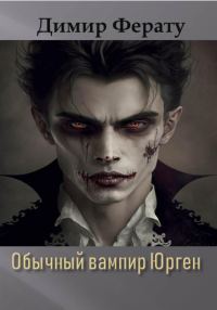 Обложка книги «Обычный вампир Юрген»