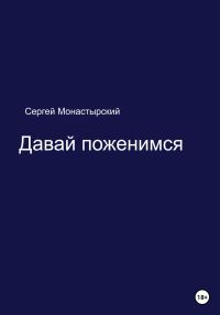 Обложка книги «Давай поженимся»