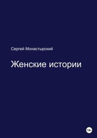 Обложка книги «Женские истории»