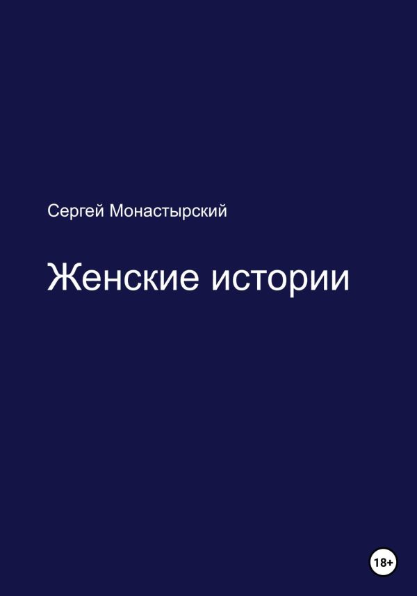 Обложка книги «Женские истории»