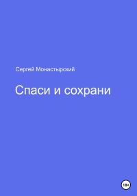 Обложка книги «Спаси и сохрани»