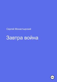 Обложка книги «Завтра война»