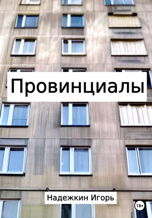 Обложка книги «Провинциалы»