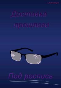 Обложка книги «Доставка прошлого под роспись»