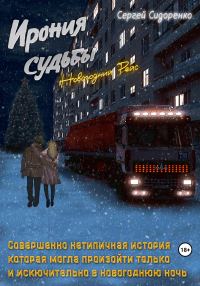 Обложка книги «Ирония судьбы. Новогодний рейс»