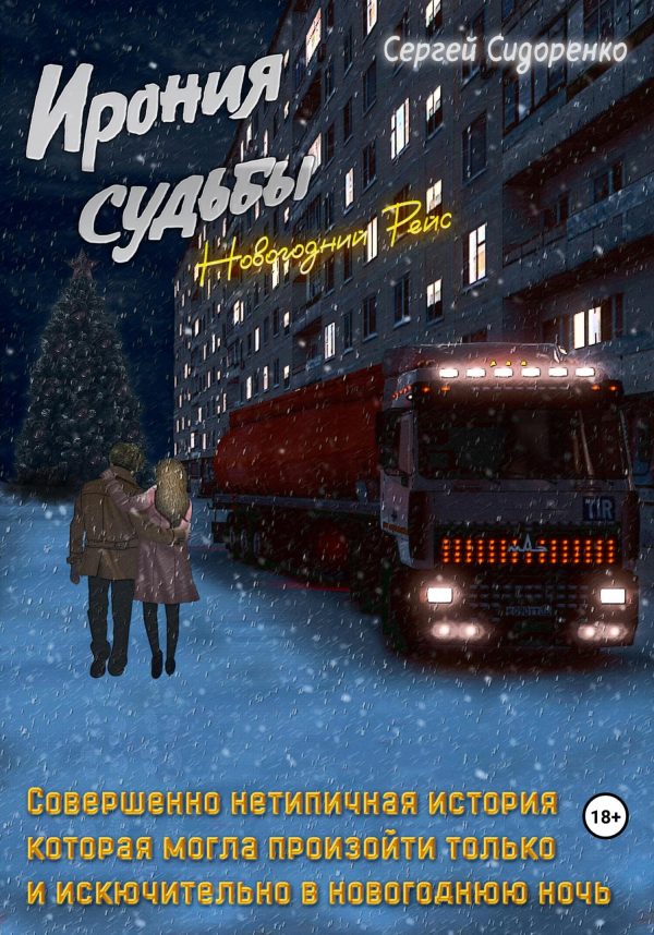 Обложка книги «Ирония судьбы. Новогодний рейс»
