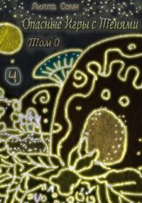 Обложка книги «Опасные игры с тенями. Том 0. Часть 4»