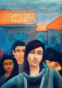 Обложка книги «Опасные игры с тенями. Том 1. Часть 2»