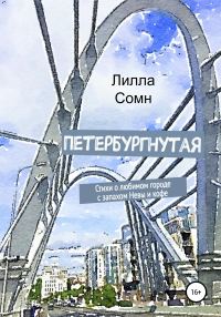 Обложка книги «Петербургнутая»
